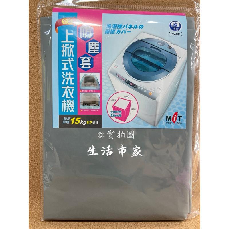 現貨 台灣製造 加大型 / 上掀式 / 洗衣機面板套 防塵蓋布 洗衣機防塵套 15KG適用 洗衣機套 洗衣機防塵 防塵套-細節圖3