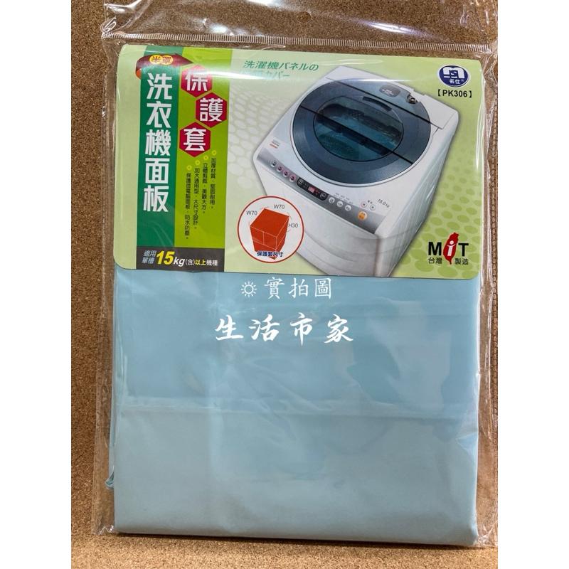 現貨 台灣製造 加大型 / 上掀式 / 洗衣機面板套 防塵蓋布 洗衣機防塵套 15KG適用 洗衣機套 洗衣機防塵 防塵套-細節圖4