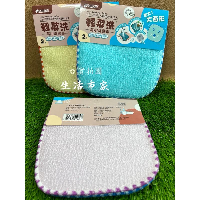 現貨 台灣製 大面形 2入 萬用洗滌布 輕菜洗菜瓜布 菜瓜布 洗菜布 不沾鍋 洗水果 洗碗布-細節圖2
