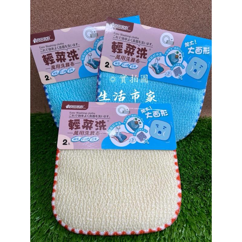 現貨 台灣製 大面形 2入 萬用洗滌布 輕菜洗菜瓜布 菜瓜布 洗菜布 不沾鍋 洗水果 洗碗布-細節圖4