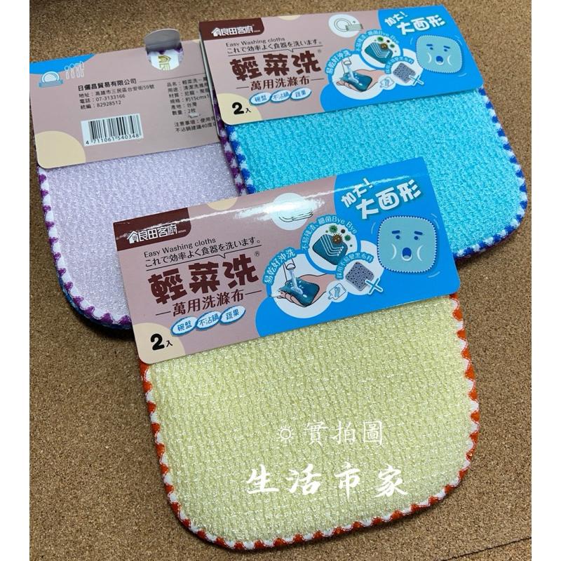 現貨 台灣製 大面形 2入 萬用洗滌布 輕菜洗菜瓜布 菜瓜布 洗菜布 不沾鍋 洗水果 洗碗布-細節圖7
