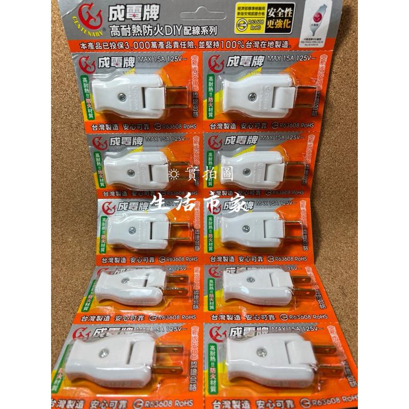 現貨 台灣製 CT-0009 新版安規 成電牌高耐熱防火可轉向插頭 扁線用 可轉向公插 成電牌插頭 DIY配線插頭 插電-細節圖2