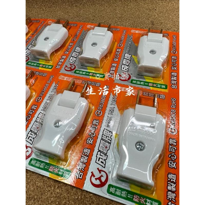 現貨 台灣製 CT-0009 新版安規 成電牌高耐熱防火可轉向插頭 扁線用 可轉向公插 成電牌插頭 DIY配線插頭 插電-細節圖7