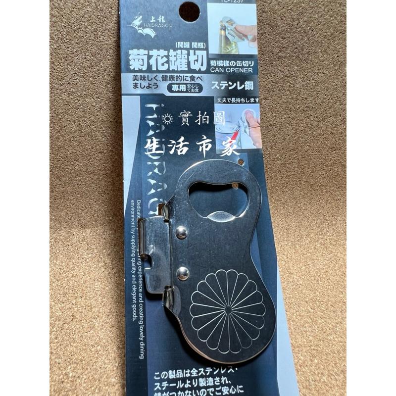 現貨 上龍 菊花罐切 開罐器 開瓶器 簡易開罐器-細節圖2