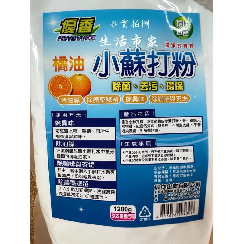 現貨 台灣製造 優香 橘油小蘇打粉 1200g 小蘇打粉 除垢粉 清潔用小蘇打粉 清潔粉 清潔劑 去汙劑 家用清潔劑-細節圖3