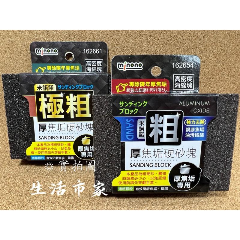 現貨 米諾諾 厚 粗 / 極粗 焦垢硬砂塊 菜瓜布 去污布 除垢棉 去污棉 金鋼石 海綿砂布 除焦棉 除焦塊 除焦垢-細節圖3