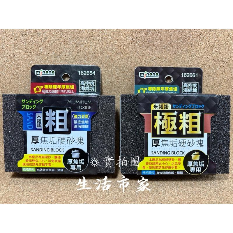 現貨 米諾諾 厚 粗 / 極粗 焦垢硬砂塊 菜瓜布 去污布 除垢棉 去污棉 金鋼石 海綿砂布 除焦棉 除焦塊 除焦垢-細節圖4