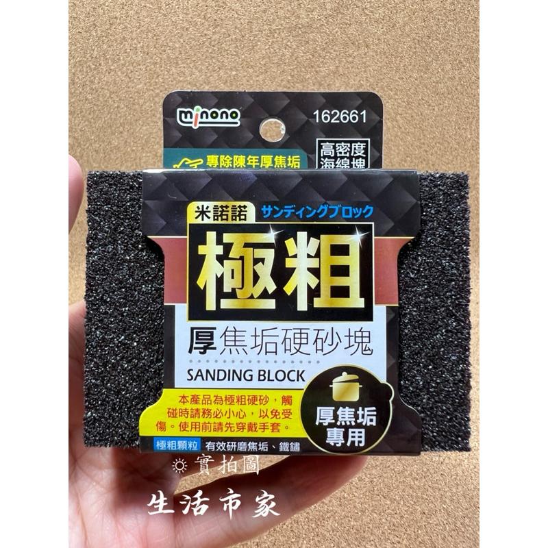 現貨 米諾諾 厚 粗 / 極粗 焦垢硬砂塊 菜瓜布 去污布 除垢棉 去污棉 金鋼石 海綿砂布 除焦棉 除焦塊 除焦垢-細節圖9