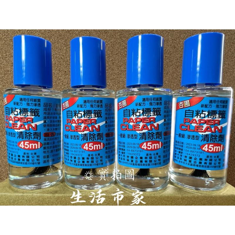 現貨 台灣製造 45ml 自黏貼紙清除劑 去標水 除膠劑 標籤清除液 自黏貼紙清除劑 去標籤液 標籤清除劑 去除液-細節圖2