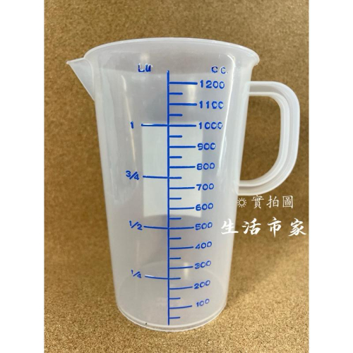 現貨 台灣製造 1200cc 量杯 1200ml 刻度量杯 塑膠量杯 手把量杯 調味量杯 溶劑量杯 塑膠杯子 刻度杯