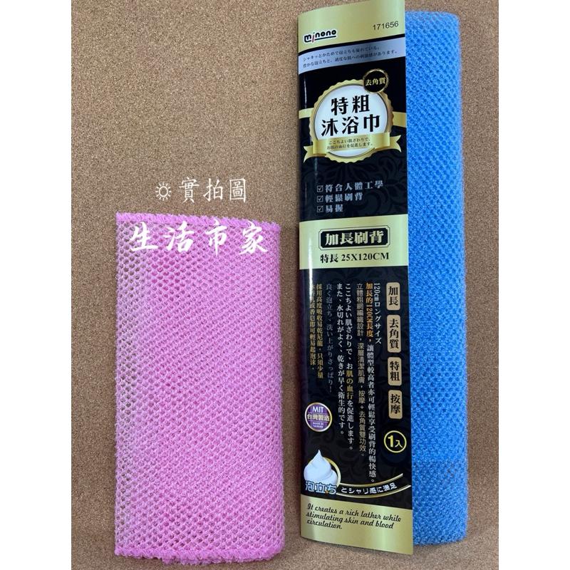 現貨 台灣製 米諾諾 去角質特粗沐浴巾 特粗沐浴巾 沐浴巾 加長洗背巾 搓澡巾 搓背巾 沐浴刷 角質特粗沐浴巾-細節圖2