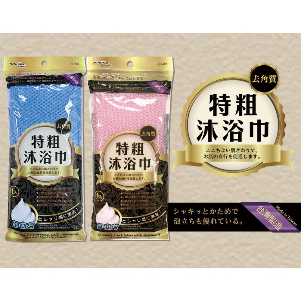 現貨 台灣製 米諾諾 去角質特粗沐浴巾 特粗沐浴巾 沐浴巾 加長洗背巾 搓澡巾 搓背巾 沐浴刷 角質特粗沐浴巾-細節圖3