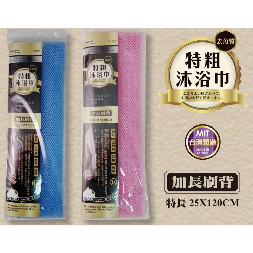 現貨 台灣製 米諾諾 去角質特粗沐浴巾 特粗沐浴巾 沐浴巾 加長洗背巾 搓澡巾 搓背巾 沐浴刷 角質特粗沐浴巾-細節圖4