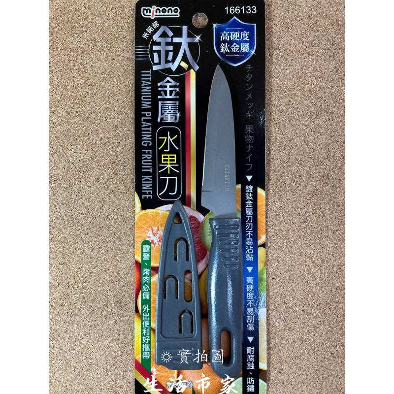 現貨 米諾諾 鈦金屬水果刀 攜帶型水果刀 附套水果刀 野餐料理刀 方便刀 水果刀 野餐刀 小刀 料理刀-細節圖8