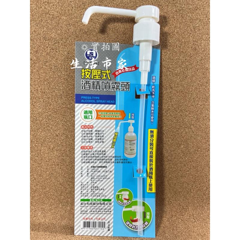 現貨 28牙 酒精按壓細霧噴頭 次氯酸水噴頭 酒精按壓噴頭 按壓噴頭 酒精噴頭 細霧噴頭 噴頭 細霧 按壓噴瓶 噴瓶-細節圖3