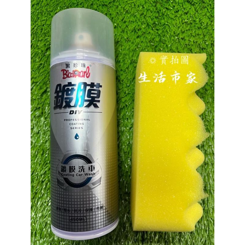 現貨 台灣製造 黑珍珠 鍍膜洗車 省錢伙伴 黑珍珠 快速 鍍膜 超細泡沫 光亮 保護 450ML-細節圖2
