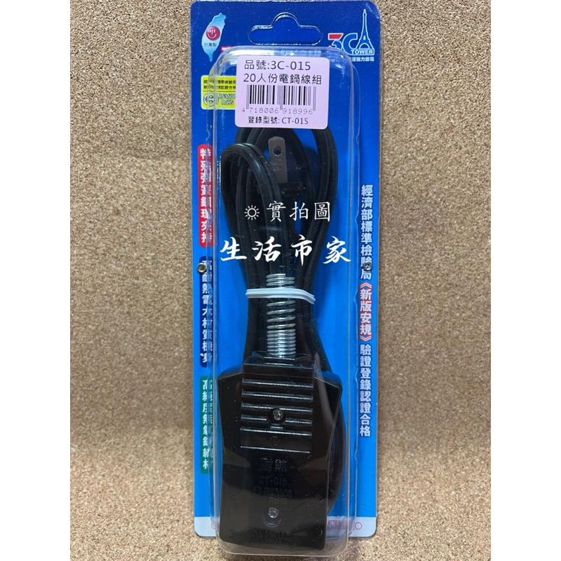 現貨 台灣製 10人份 / 20人份 高耐熱 電鍋線 125V 10A 1.5M 5尺 通用電鍋線 耐熱電鍋線 最新安規-細節圖6