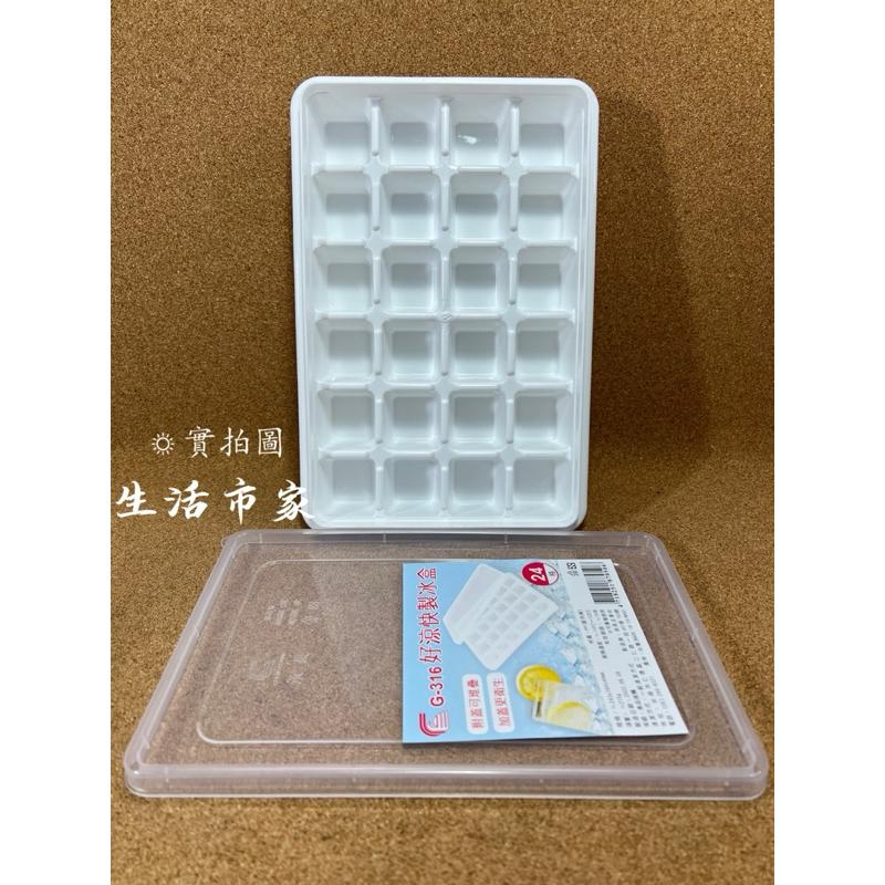 現貨 台灣製造 可疊式製冰盒 24格 好涼快 製冰盒 冰塊盒 附蓋製冰盒 冰盒 結冰器-細節圖4