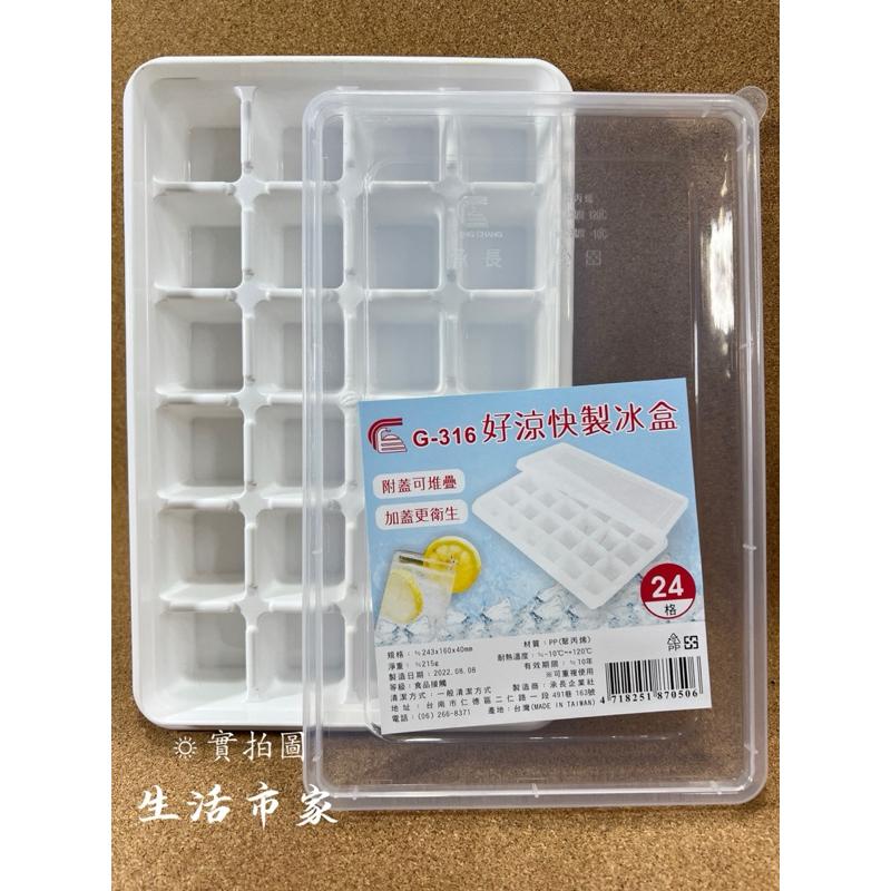現貨 台灣製造 可疊式製冰盒 24格 好涼快 製冰盒 冰塊盒 附蓋製冰盒 冰盒 結冰器-細節圖7