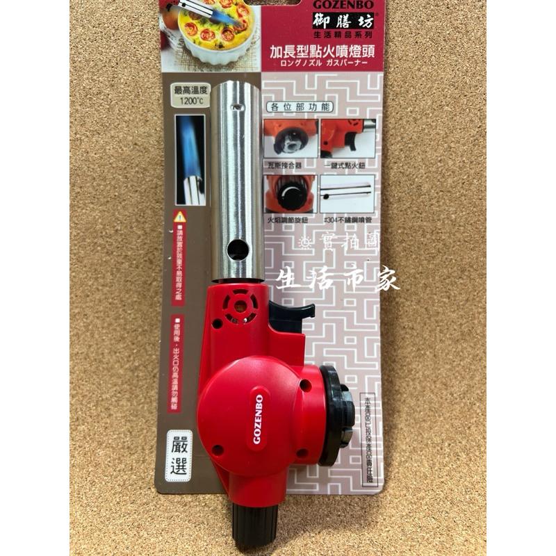 現貨 御膳坊 加長型點火噴燈頭 野炊 瓦斯噴槍頭 電子噴火槍 點火槍 電子噴燈 電子噴燈頭 噴燈頭 電子噴槍 噴燈頭-細節圖7