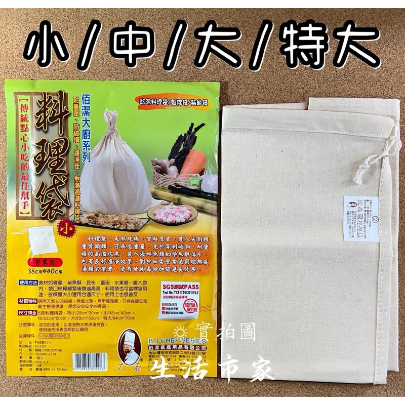 現貨 台灣製 純棉 料理袋 小 / 中 / 大 / 特大 熬湯料理袋 柴魚袋 豆漿袋 粿袋 煮飯袋 粿巾 藥膳袋 熬骨袋-細節圖2