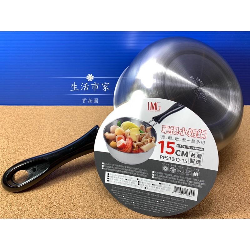 現貨 台灣製 LMG 單把小奶鍋 15cm 單把鍋 野營鍋 湯鍋 泡麵鍋 牛奶鍋 手把鍋-細節圖7