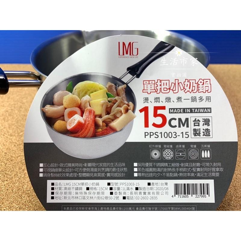 現貨 台灣製 LMG 單把小奶鍋 15cm 單把鍋 野營鍋 湯鍋 泡麵鍋 牛奶鍋 手把鍋-細節圖9