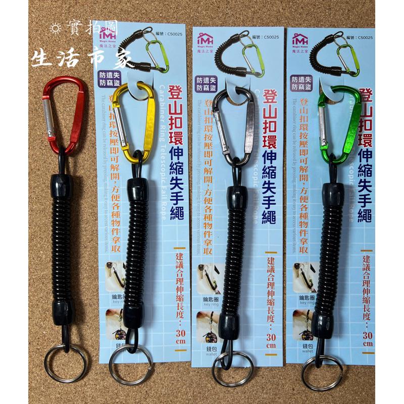 現貨 失手繩 伸縮最大30cm 登山扣環 彈簧伸縮失手繩 鑰匙圈 伸縮失手繩 登山扣環繩 彈簧防丟繩 安全掛繩 防丟繩-細節圖4