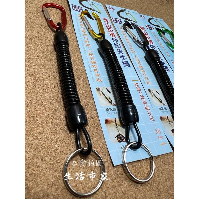 現貨 失手繩 伸縮最大30cm 登山扣環 彈簧伸縮失手繩 鑰匙圈 伸縮失手繩 登山扣環繩 彈簧防丟繩 安全掛繩 防丟繩-細節圖5