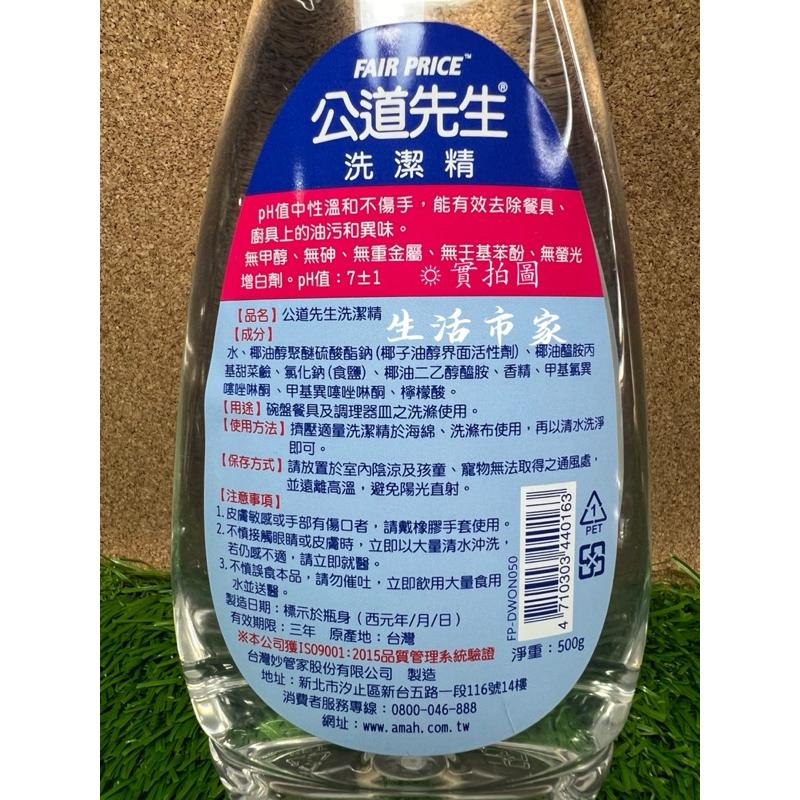 妙管家 公道先生 洗潔精 500g 洗碗精 沙拉脫 廚房清潔 清潔精 家用清潔精 洗碗清潔-細節圖2