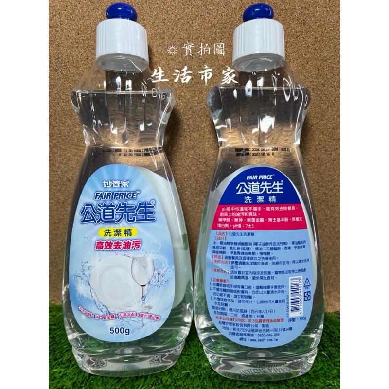 妙管家 公道先生 洗潔精 500g 洗碗精 沙拉脫 廚房清潔 清潔精 家用清潔精 洗碗清潔-細節圖3