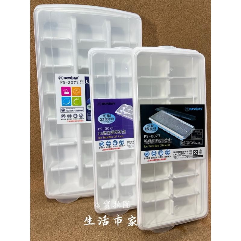 現貨 台灣製 聯府 方型 製冰盒 16格 21格 冰塊盒 結冰盒 加蓋製冰盒 製冰盒-細節圖4