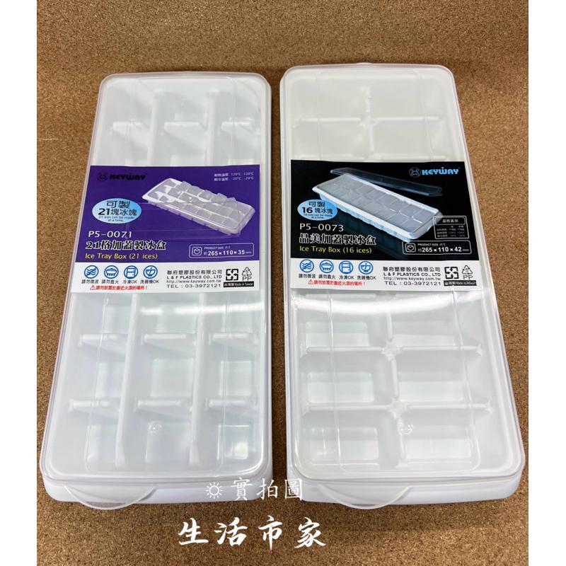 現貨 台灣製 聯府 方型 製冰盒 16格 21格 冰塊盒 結冰盒 加蓋製冰盒 製冰盒-細節圖5