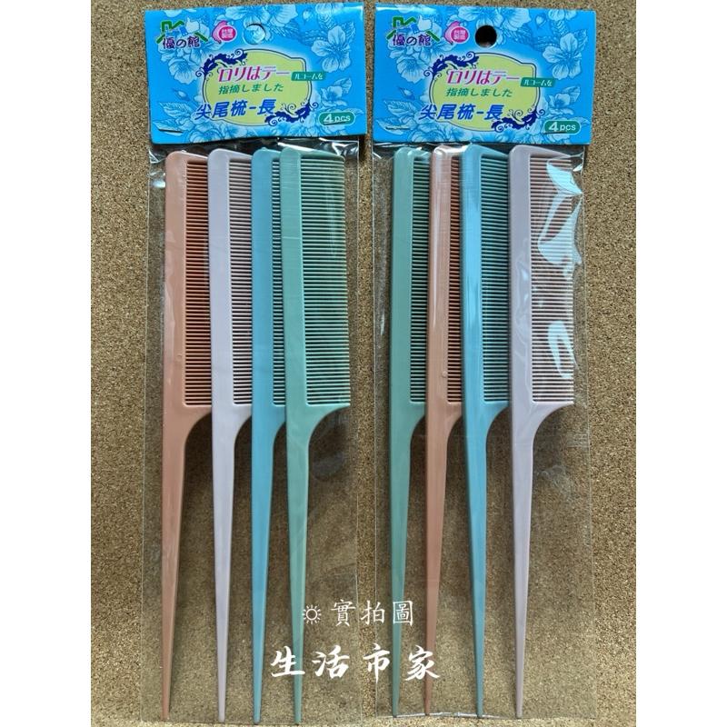 現貨 台灣製 4支入 尖尾梳 長型尖尾梳 加長尖尾梳 細梳 長梳子 尖尾梳 彩色尖尾梳 理髮梳 剪髮梳 梳子-細節圖8