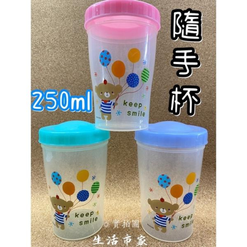 現貨 台灣製 250cc 隨手杯 隨身杯 冷水杯 塑膠杯 旋轉杯 卡通杯 印花杯 杯子 環保杯 水杯