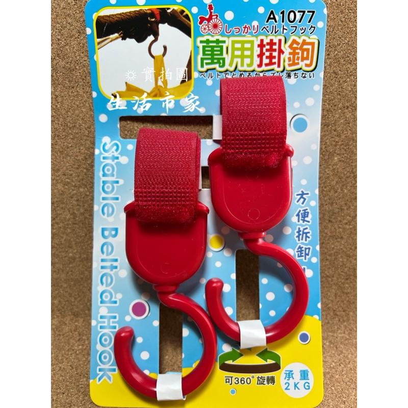 現貨 台灣製 2入 360度 萬用掛勾 嬰兒車掛勾 兒童車掛勾 掛勾 手推車掛勾 多用途掛勾 綁勾 掛鉤 多用途掛勾-細節圖3