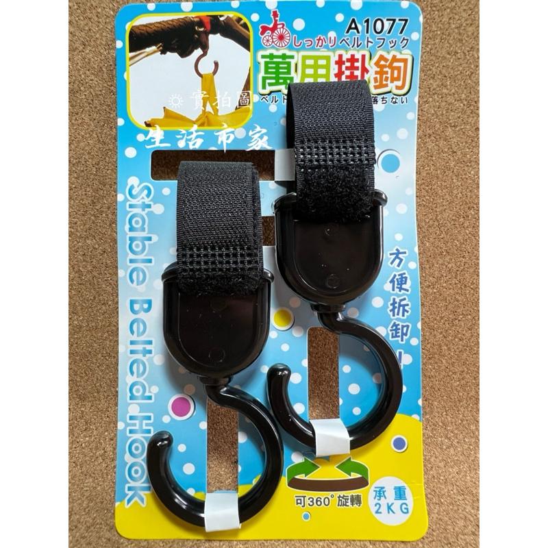 現貨 台灣製 2入 360度 萬用掛勾 嬰兒車掛勾 兒童車掛勾 掛勾 手推車掛勾 多用途掛勾 綁勾 掛鉤 多用途掛勾-細節圖4