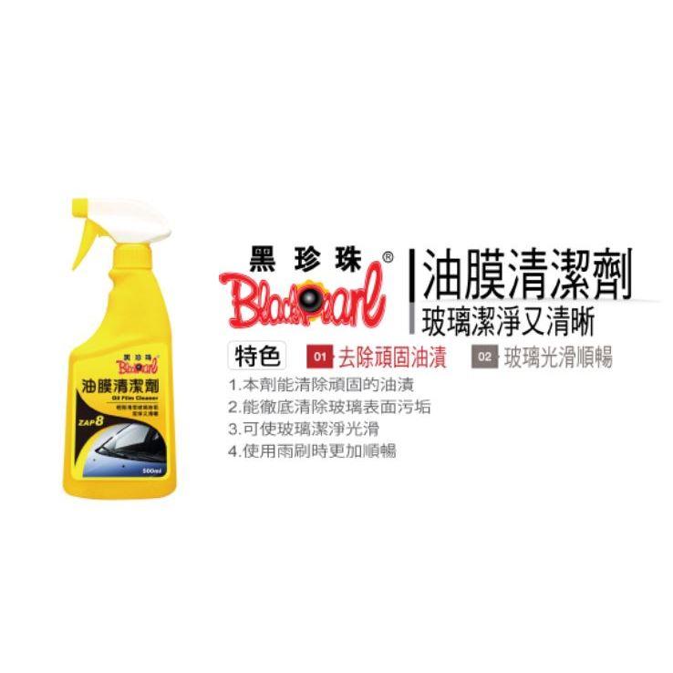 現貨 黑珍珠 500ml 油膜清潔劑 玻璃清潔劑 玻璃清洗劑 玻璃油膜清潔劑 防雨玻璃 玻璃除油-細節圖2