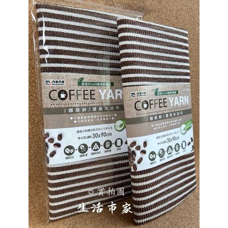 現貨 台灣製造 米諾諾 S.Cafe 環保 咖啡紗沐浴巾 30 x 90cm 沐浴巾 沐浴清潔-細節圖7