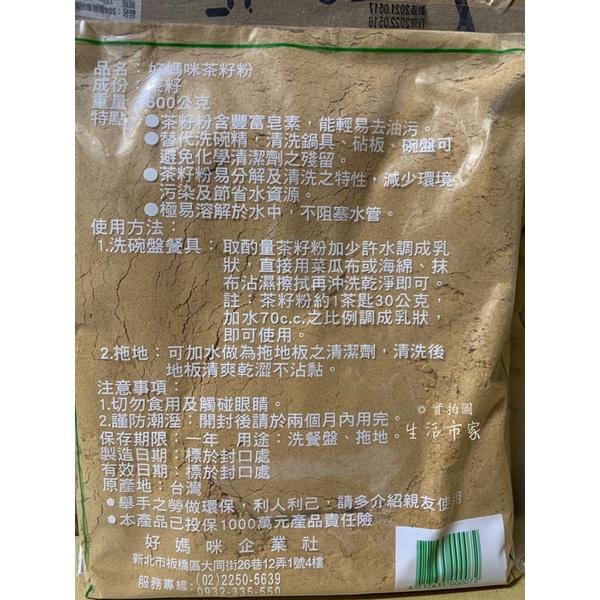台灣製造 好媽咪 茶籽粉 600g 苦茶粉 純天然 不傷手 洗碗精 洗手乳 油污分解 天然茶籽粉 天然洗潔粉-細節圖2