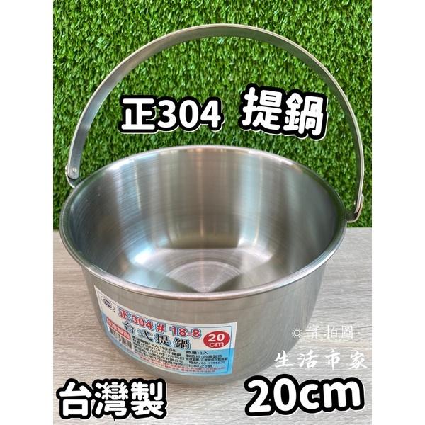 現貨 18 20 22 24cm 正304 台式提鍋 可提鍋 湯鍋 不鏽鋼湯鍋 煮鍋 提鍋 304湯鍋 蒸煮鍋-細節圖2