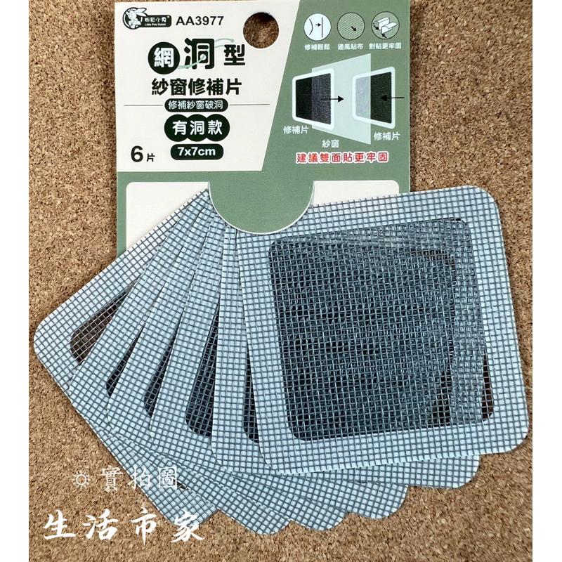 現貨 大 / 小 紗窗修補貼 紗窗修補貼 網洞修補片 修補紗窗 紗窗貼 黏式修補貼 修補片 紗網修補片 修補紗網-細節圖6