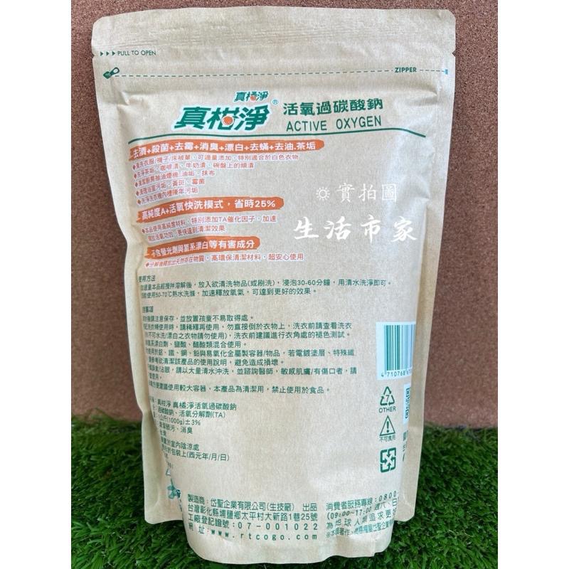 台灣製 真柑淨 真橘淨 活氧過碳酸鈉 1KG 過碳酸鈉 去霉 消臭 去漬 漂白 去污 除垢 髒汙去除 居家清潔-細節圖2