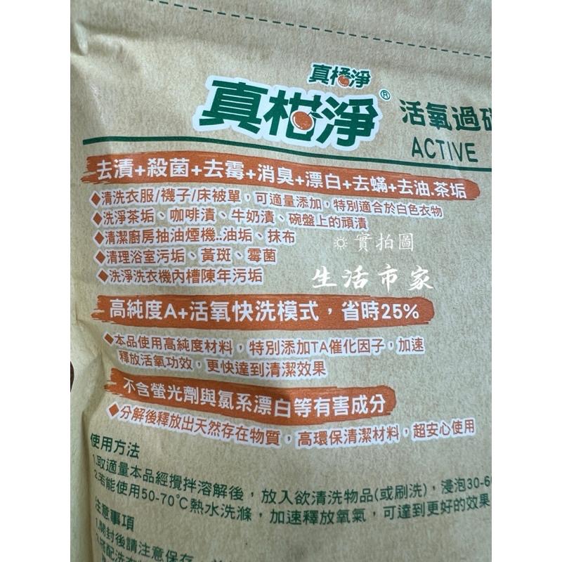 台灣製 真柑淨 真橘淨 活氧過碳酸鈉 1KG 過碳酸鈉 去霉 消臭 去漬 漂白 去污 除垢 髒汙去除 居家清潔-細節圖3