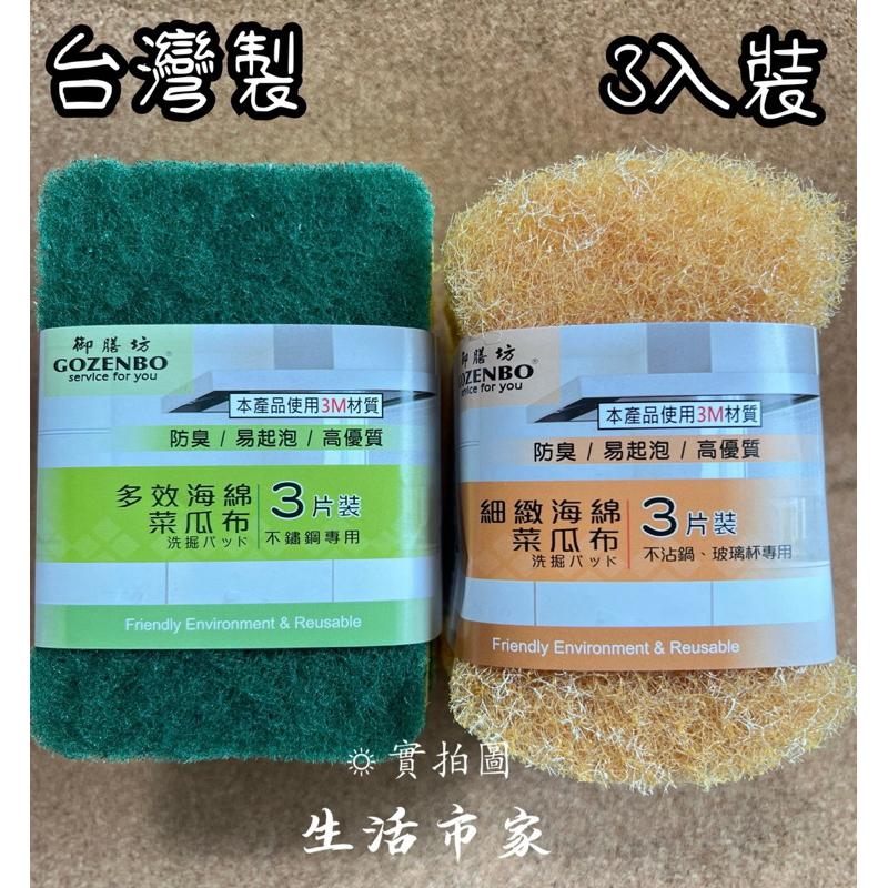 現貨 御膳坊 3入 多效海綿菜瓜布 / 細緻海綿菜瓜布 3M材質 餐廚菜瓜布 海綿菜瓜布 洗碗布 3M菜瓜布 台灣製-細節圖2