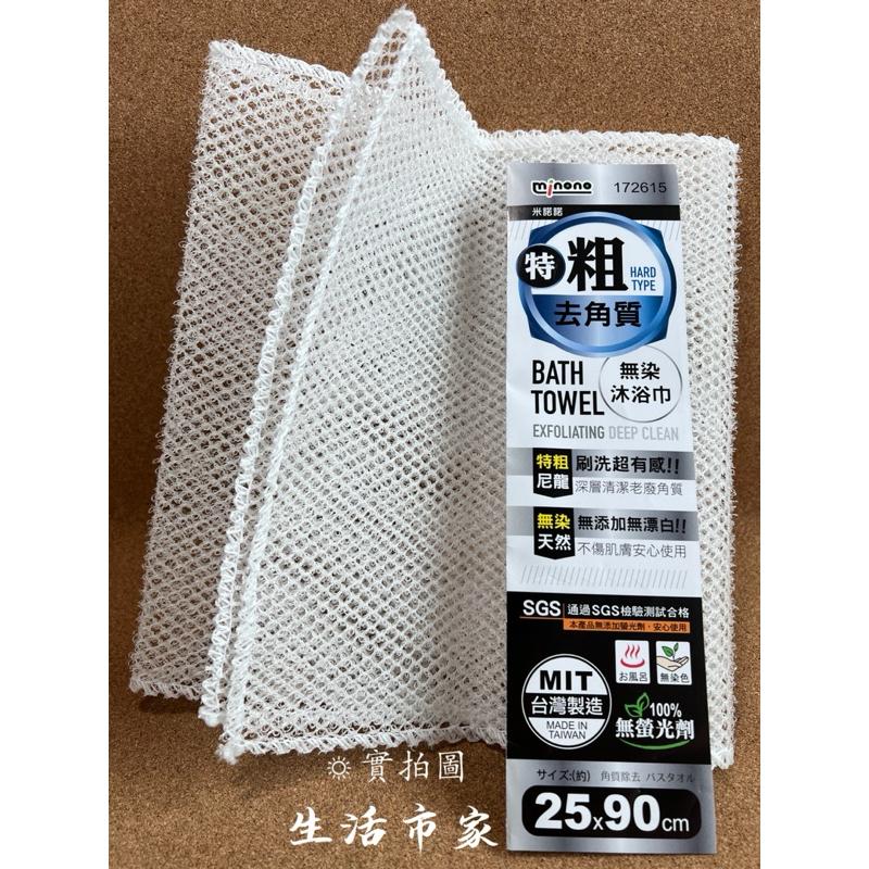 現貨 台灣製 米諾諾 去角質無染特粗沐浴巾 特粗款 除角質沐浴巾 特粗沐浴巾 洗澡巾 去角質 沐浴巾 澡巾 沐浴用品-細節圖2