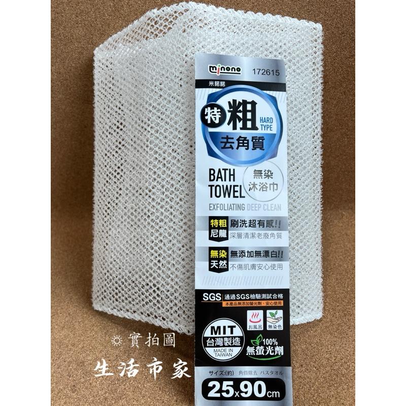 現貨 台灣製 米諾諾 去角質無染特粗沐浴巾 特粗款 除角質沐浴巾 特粗沐浴巾 洗澡巾 去角質 沐浴巾 澡巾 沐浴用品-細節圖3