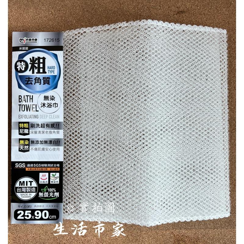現貨 台灣製 米諾諾 去角質無染特粗沐浴巾 特粗款 除角質沐浴巾 特粗沐浴巾 洗澡巾 去角質 沐浴巾 澡巾 沐浴用品-細節圖4