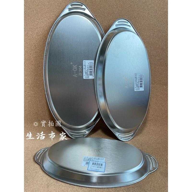 現貨 304不鏽鋼 蛋型盤 不鏽鋼菜盤 魚盤 橢圓盤 蒸盤 不鏽鋼盤 菜盤 萬用盤 萬能盤 小菜盤 水果盤 辦桌盤-細節圖2