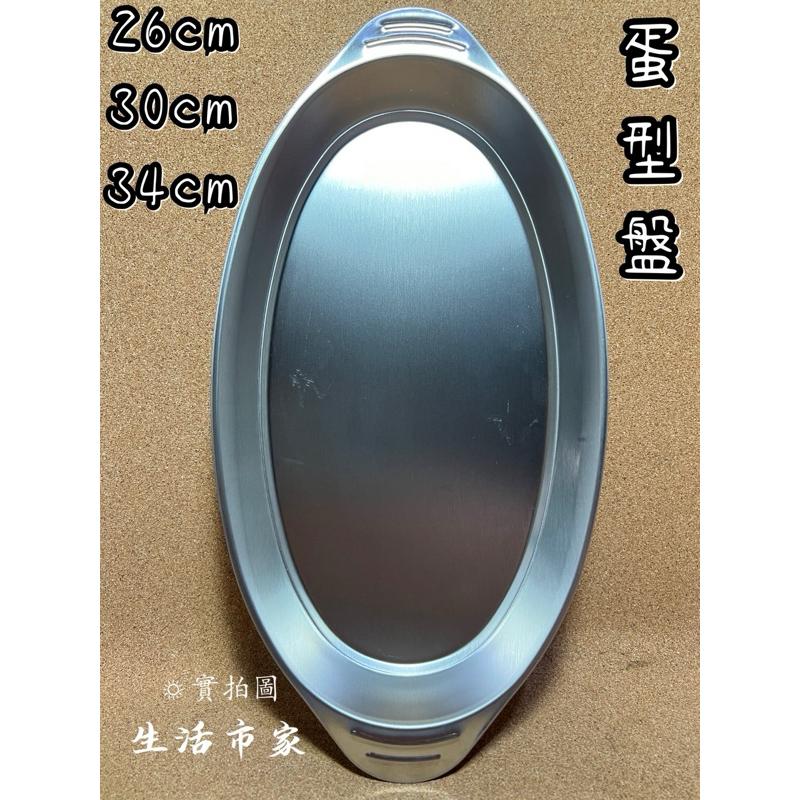 現貨 304不鏽鋼 蛋型盤 不鏽鋼菜盤 魚盤 橢圓盤 蒸盤 不鏽鋼盤 菜盤 萬用盤 萬能盤 小菜盤 水果盤 辦桌盤-細節圖4